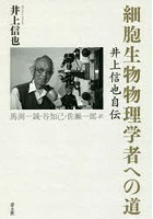 細胞生物物理学者への道 井上信也自伝