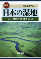 図説日本の湿地 人と自然と多様な水辺