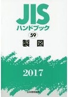 JISハンドブック 製図 2017