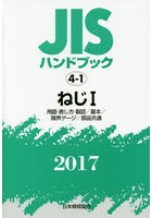 JISハンドブック ねじ 2017-1