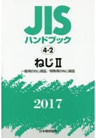 JISハンドブック ねじ 2017-2