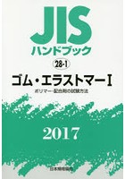JISハンドブック ゴム・エラストマー 2017-1