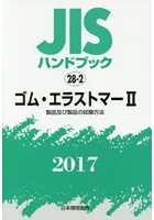 JISハンドブック ゴム・エラストマー 2017-2