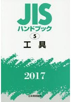 JISハンドブック 工具 2017
