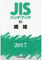 JISハンドブック 繊維 2017