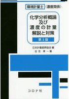 環境計量士〈濃度関係〉化学分析概論及び濃度の計量解説と対策