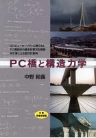 PC橋と構造力学 コンピューターソフトに