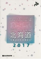 北海道卒業設計合同講評会 2017