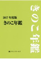 きのこ年鑑 2017年度版
