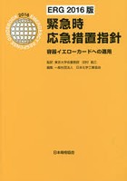 緊急時応急措置指針 容器イエローカードへの適用