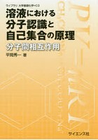 溶液における分子認識と自己集合の原理 分子間相互作用