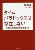 タイムパラドックスは存在しない 日常的思考は科学を凌駕する