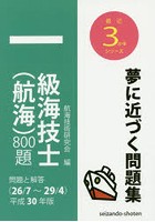 一級海技士〈航海〉800題 問題と解答〈26/7～29/4〉 平成30年版