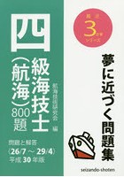 四級海技士〈航海〉800題 問題と解答〈26/7～29/4〉 平成30年版