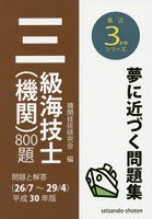 三級海技士〈機関〉800題 問題と解答〈26/7～29/4〉 平成30年版