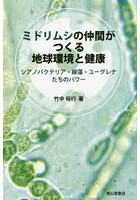 ミドリムシの仲間がつくる地球環境と健康 シアノバクテリア・緑藻・ユーグレナたちのパワー