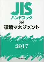 JISハンドブック 環境マネジメント 2017