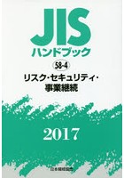 JISハンドブック リスク・セキュリティ・事業継続 2017