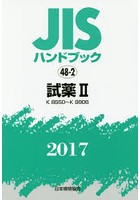 JISハンドブック 試薬 2017-2