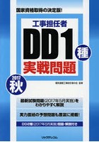 工事担任者DD1種実戦問題 2017秋