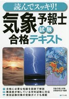 読んでスッキリ！気象予報士試験合格テキスト