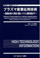 プラズマ産業応用技術 表面処理から環境，医療，バイオ，農業用途まで