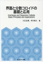 界面と分散コロイドの基礎と応用