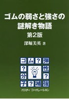 ゴムの弱さと強さの謎解き物語