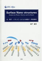 光・電子・イオンビームによる表面ナノ構造解析