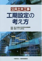 公共土木工事工期設定の考え方