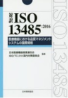 対訳ISO 13485:2016医療機器における品質マネジメントシステムの国際規格