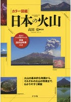 カラー図鑑日本の火山 火山の基本的な知識から、それぞれの火山の特徴まで、わかりやすく解説