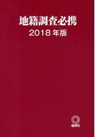 地籍調査必携 2018年版