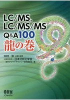 LC/MS，LC/MS/MS Q＆A100龍の巻