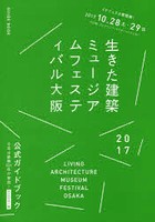 生きた建築ミュージアムフェスティバル大阪2017公式ガイドブック