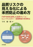 品質リスクの見える化による未然防止の進め方 FMP分析を活用した品質クレーム・ヒューマンエラー・設備...