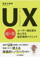 UX（ユーザー・エクスペリエンス）虎の巻 ユーザー満足度を向上する設計開発テクニック