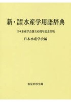 新・英和和英水産学用語辞典 日本水産学会創立85周年記念出版