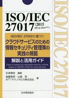 ISO/IEC 27017:2015〈JIS Q 27017:2016〉ISO/IEC 27002に基づくクラウドサービスのための情報セキュリテ...