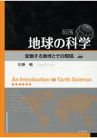 地球の科学 変動する地球とその環境