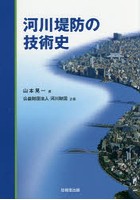 河川堤防の技術史