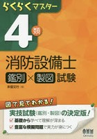 らくらくマスター4類消防設備士鑑別×製図試験