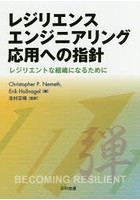 レジリエンスエンジニアリング応用への指針 レジリエントな組織になるために