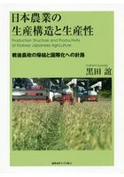 日本農業の生産構造と生産性 戦後農政の帰結と国際化への針路