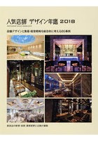 人気店舗デザイン年鑑 2018