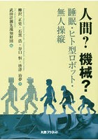 人間？機械？ 睡眠・ヒト型ロボット・無人操縦