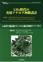 GHz時代の実用アナログ回路設計 ns応答の超高速ドライバから超広帯域RFアンプまで