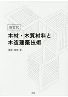 新世代木材・木質材料と木造建築技術