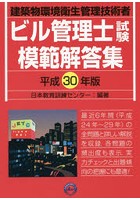 ビル管理士試験模範解答集 建築物環境衛生管理技術者 平成30年版