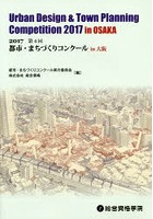 都市・まちづくりコンクールin大阪 第4回（2017）